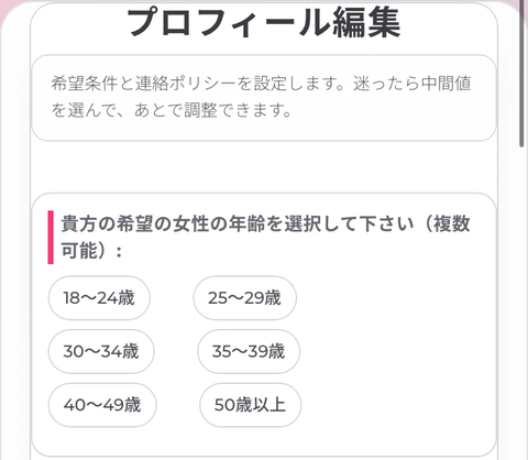 AI性癖マッチング 希望する相手の年齢の選択
