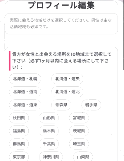 AI性癖マッチング プロフィール編集の会える地域の選択