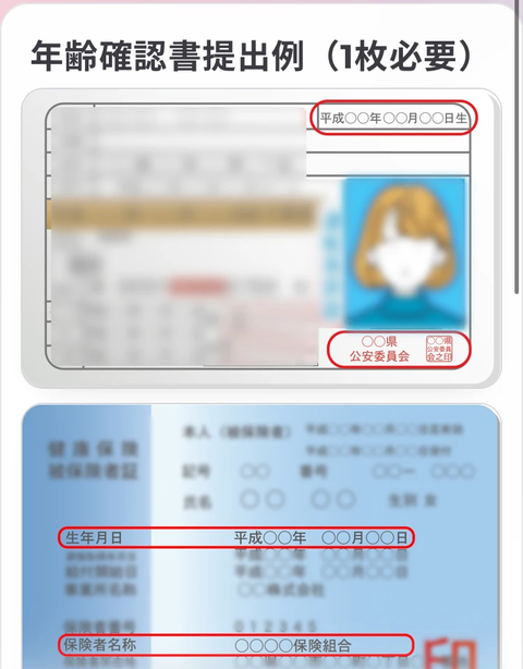 AI性癖マッチング 年齢確認書の提出例