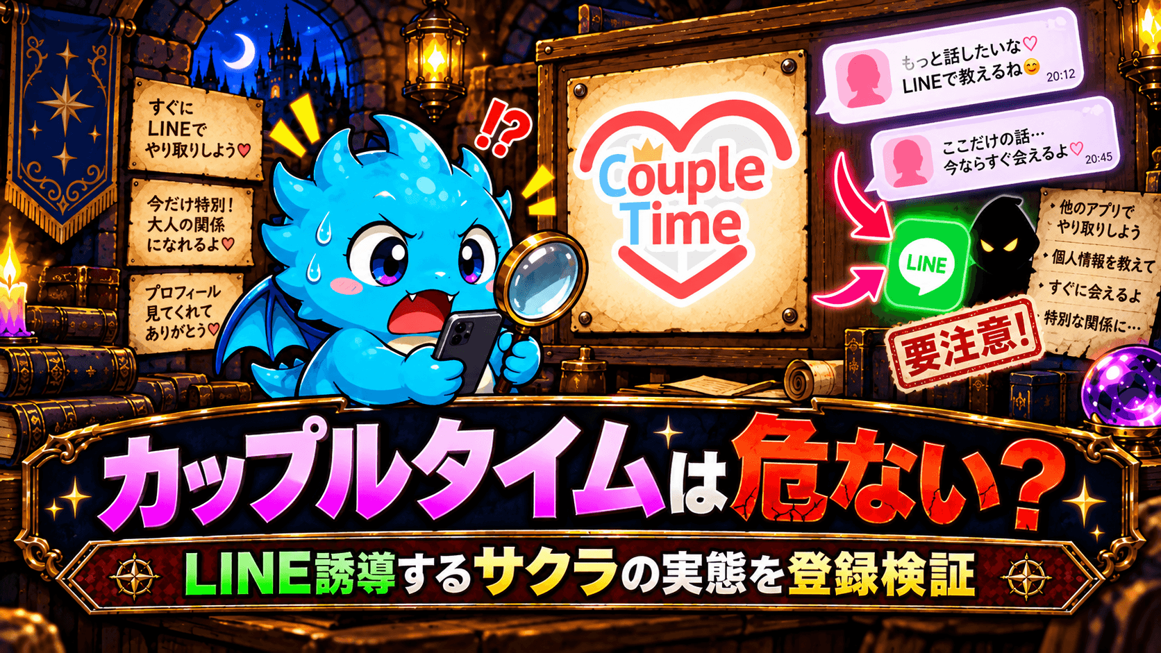 カップルタイムは危ない？LINE誘導するサクラ疑惑を登録検証