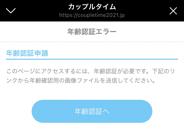 カップルタイムで会員検索を開いた際に表示された年齢確認の案内