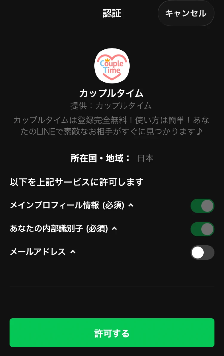 カップルタイムのLINEログイン同意画面