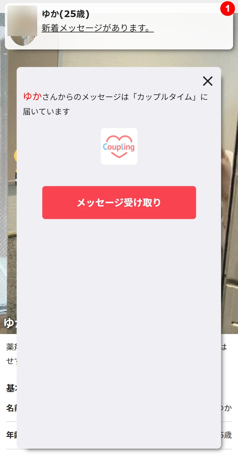 カップルタイムの広告「ゆか」に表示されたプロフィールとメッセージ受け取りボタン
