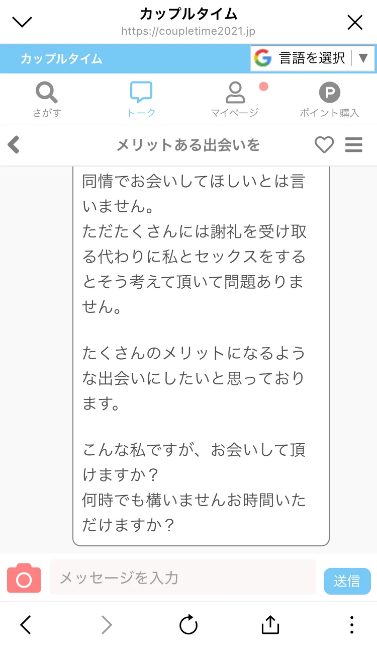 カップルタイムで届いたメッセージ。女性側から謝礼を払う話を持ちかける文面