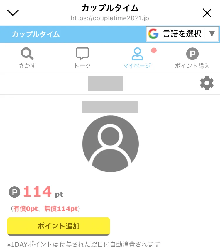 カップルタイムの検証用アカウントの会員ページ。写真は未設定で有償ポイントは0pt