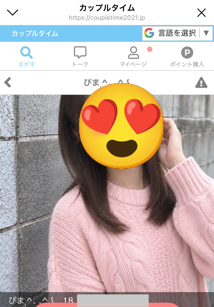 カップルタイムで18歳と表示された相手のプロフィール（顔は絵文字、居住地は加工）