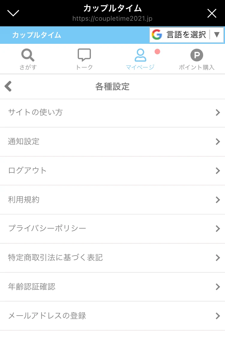 カップルタイムで筆者が確認した各種設定画面