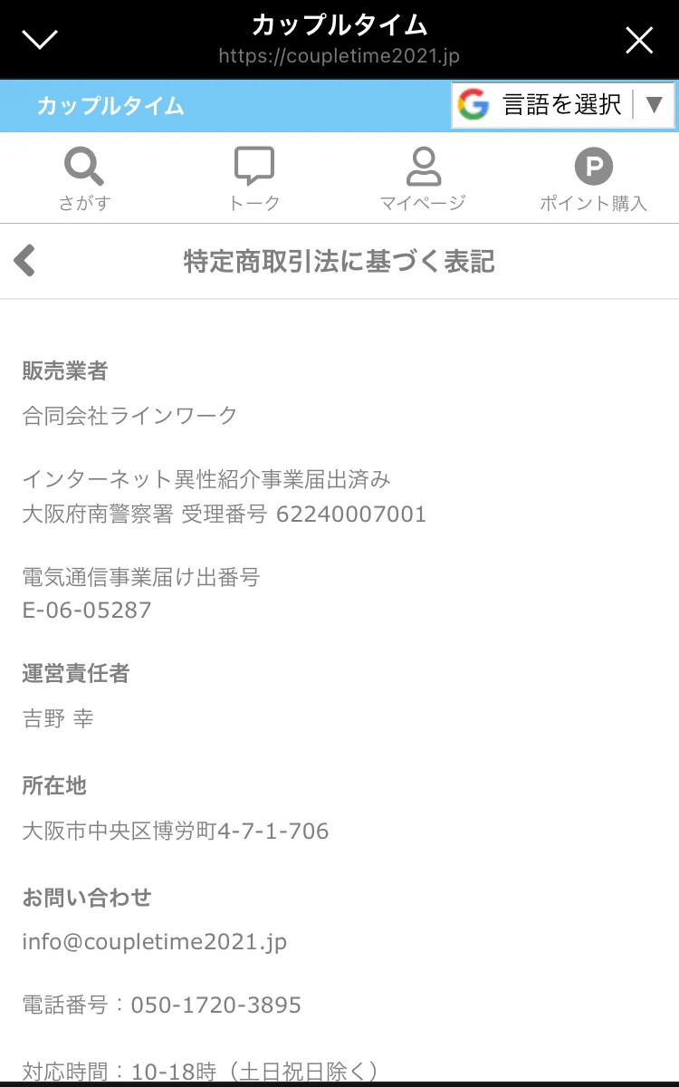 カップルタイムの特定商取引法に基づく表記。運営会社と届出番号