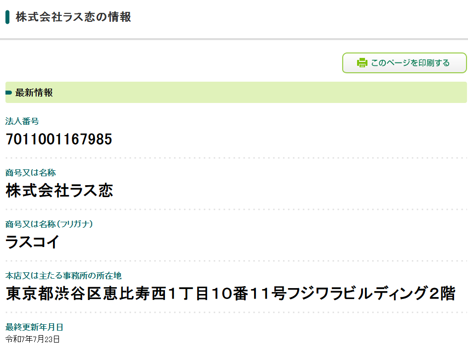 株式会社ラス恋法人番号公表サイト