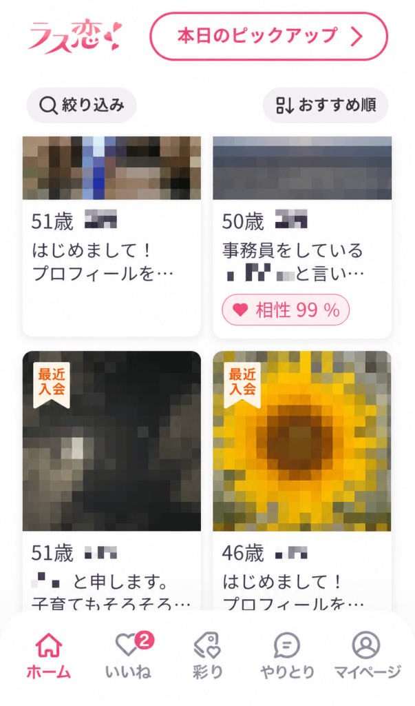 ラス恋のホームの一覧。年齢・都道府県・自己紹介の書き出しが並ぶ。地域と名前はモザイクで隠している