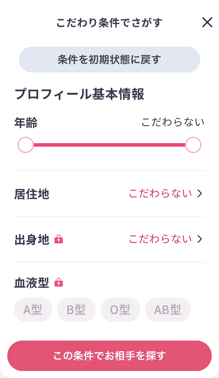 ラス恋の絞り込み画面。年齢と居住地は使えるが、出身地と血液型には鍵が付いている