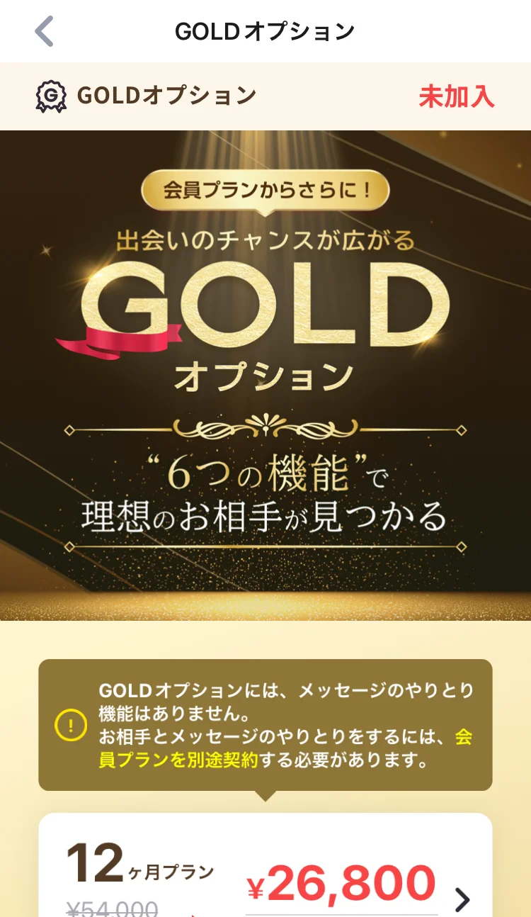 ラス恋のGOLDオプションの購入画面。GOLDオプションにはメッセージのやりとり機能はないと書かれている