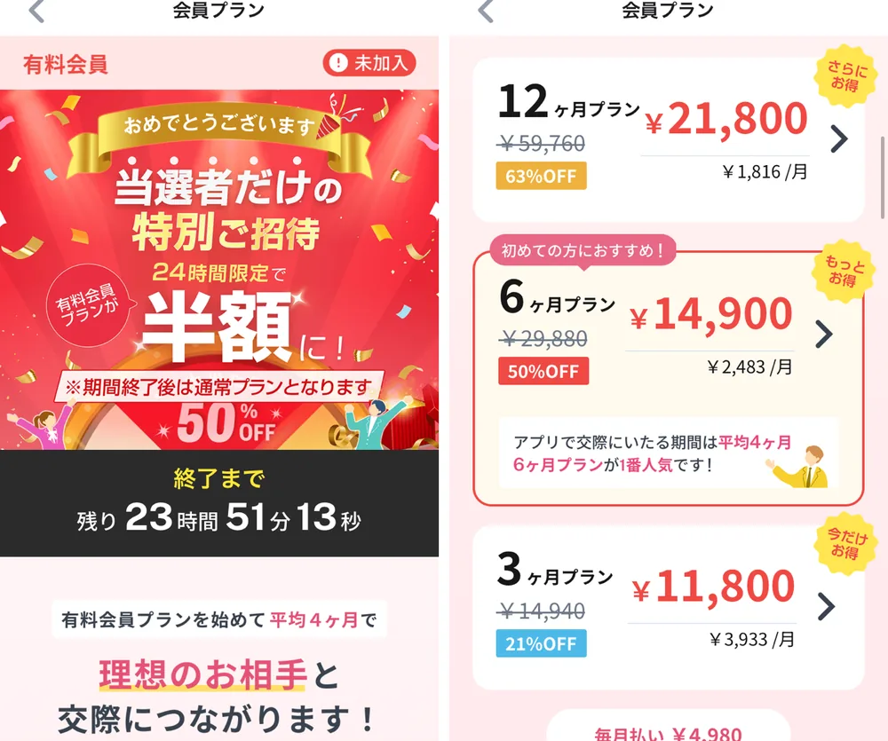 ラス恋の登録直後の当選画面と、半額のときの会員プラン。12ヶ月21,800円、6ヶ月14,900円、3ヶ月11,800円