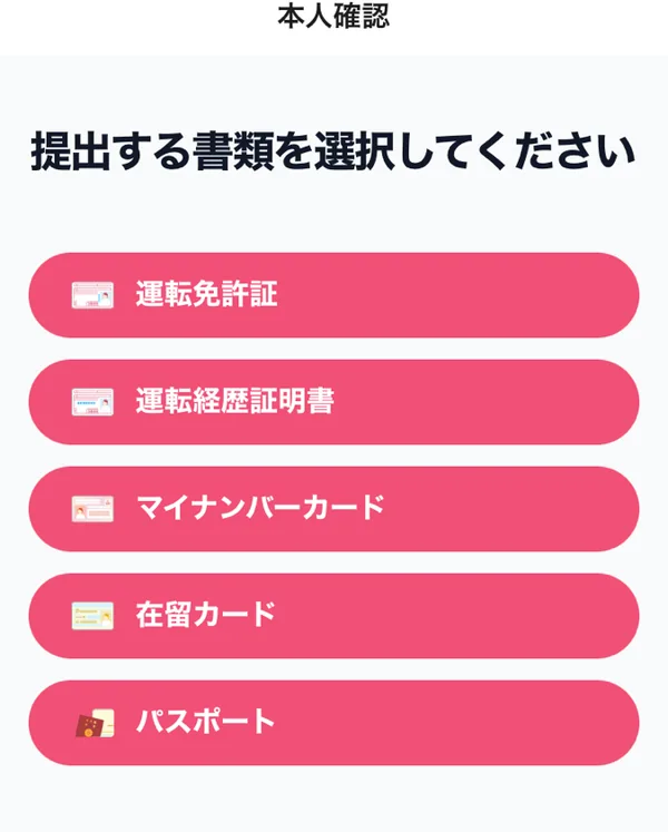 ラス恋の本人確認で選べる書類。運転免許証・運転経歴証明書・マイナンバーカード・在留カード・パスポート