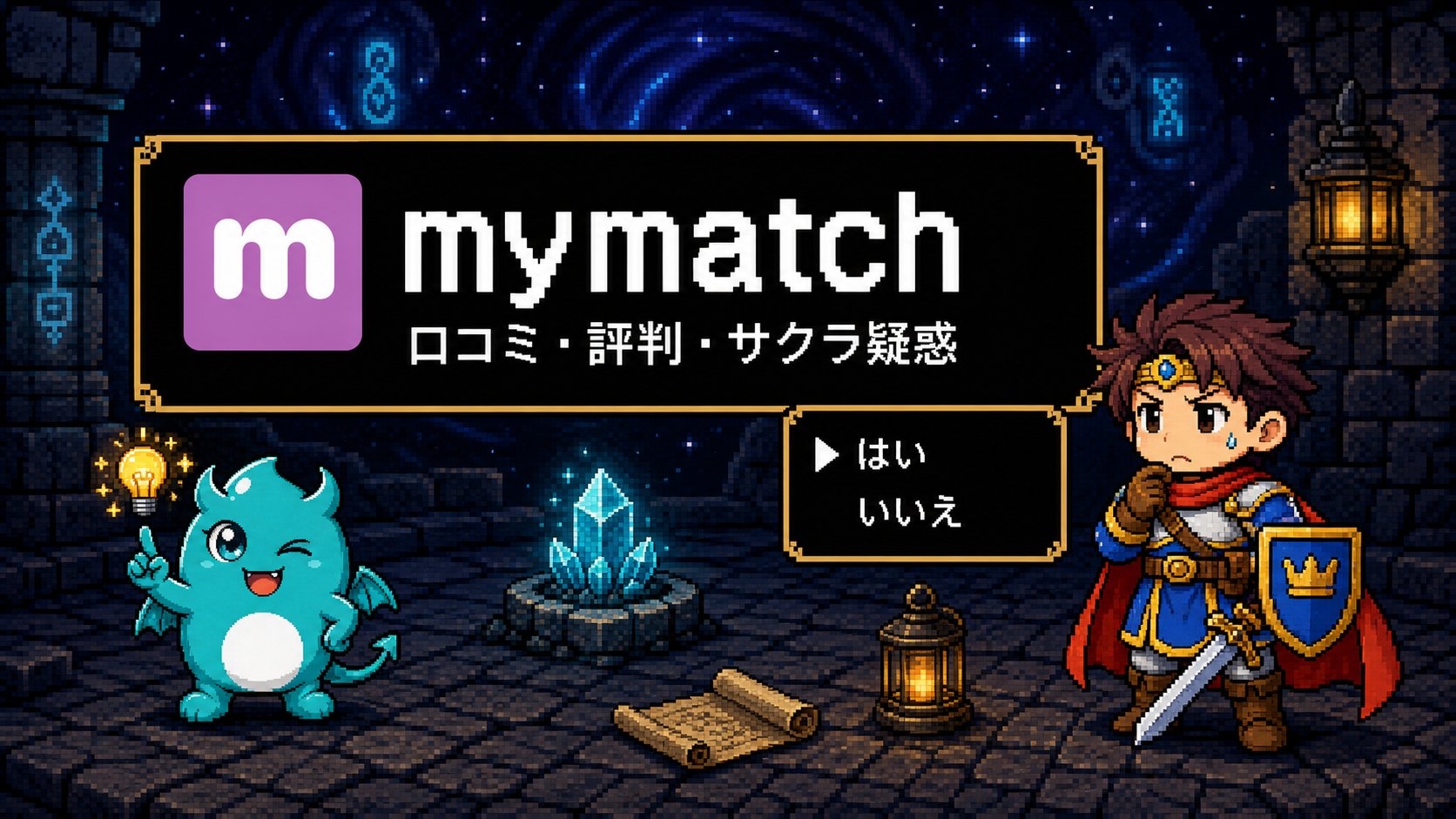 mymatch(マイマッチ)の口コミ評判は？性癖でつながるか実検証！