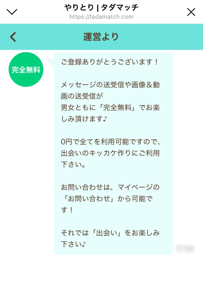 タダマッチ運営