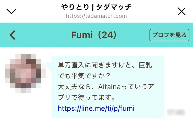 「Aitainaっていうアプリで待ってます」とLINE風のURLが書かれたFumiのメッセージ