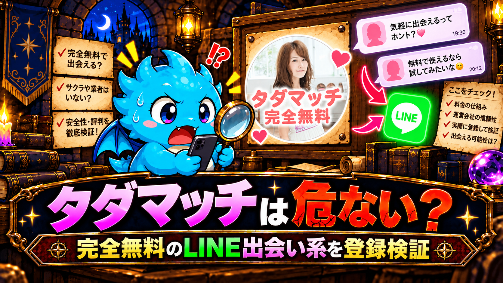 タダマッチの口コミ評判は？完全無料のLINE出会い系を登録検証