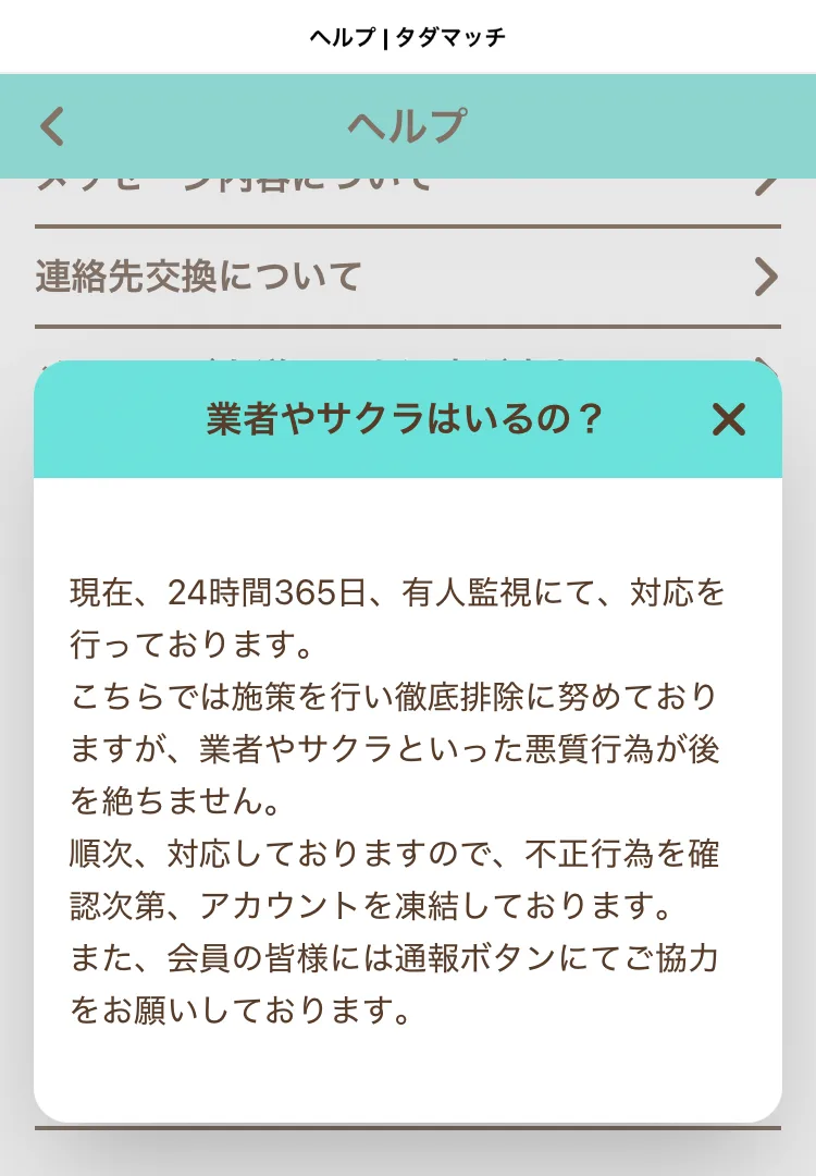 タダマッチのヘルプ「業者やサクラはいるの?」の回答