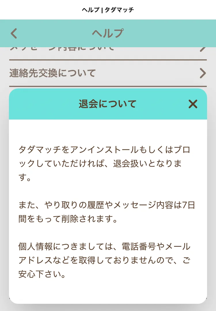 タダマッチのヘルプ「退会について」の回答