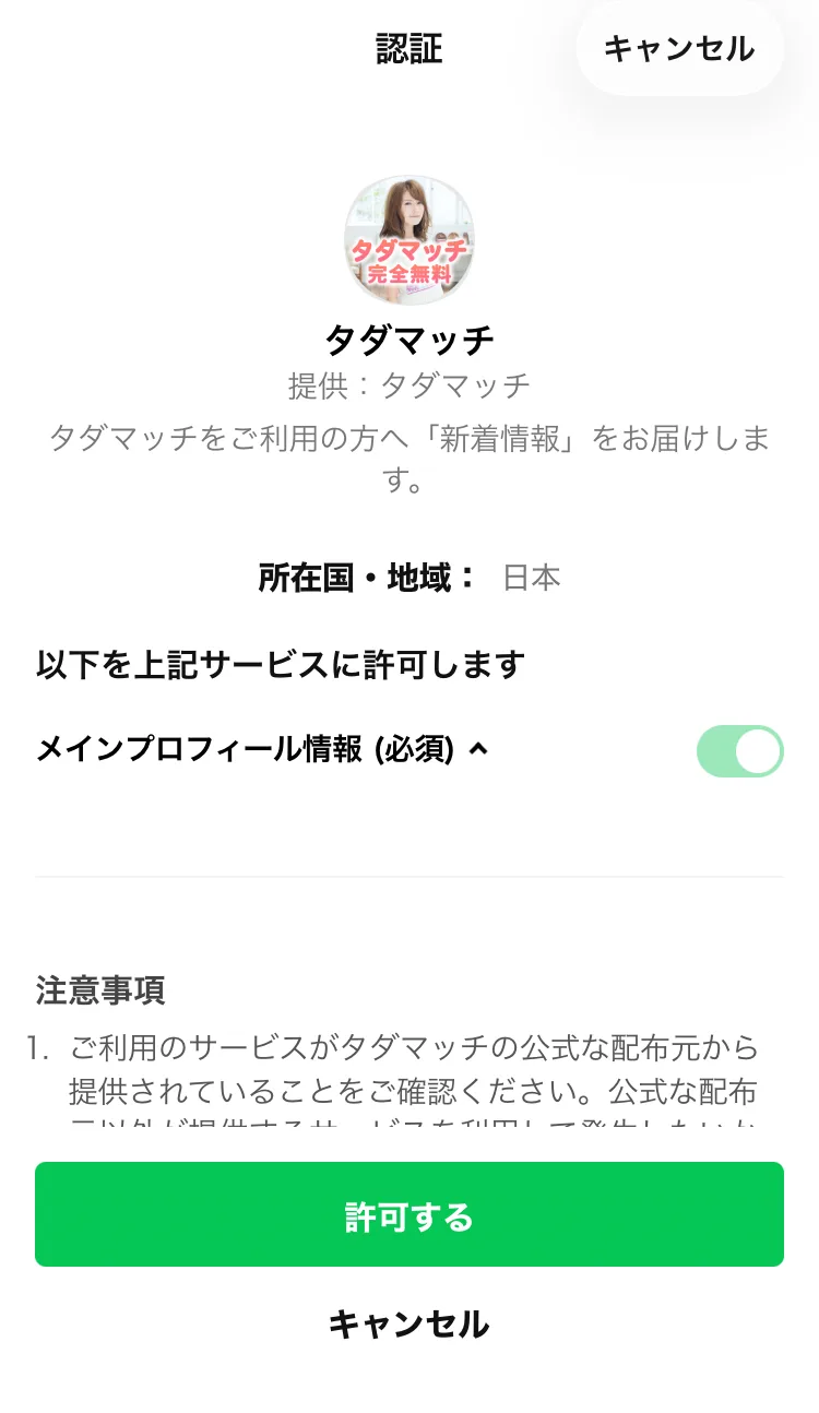 タダマッチのLINEログイン同意画面。渡る情報はメインプロフィール情報のみ