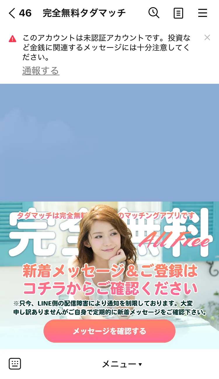 タダマッチのLINE公式アカウントのトーク画面。未認証アカウントの警告と登録へ進むメニュー