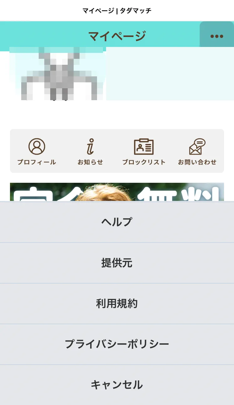 タダマッチのマイページのメニュー。退会の項目はない
