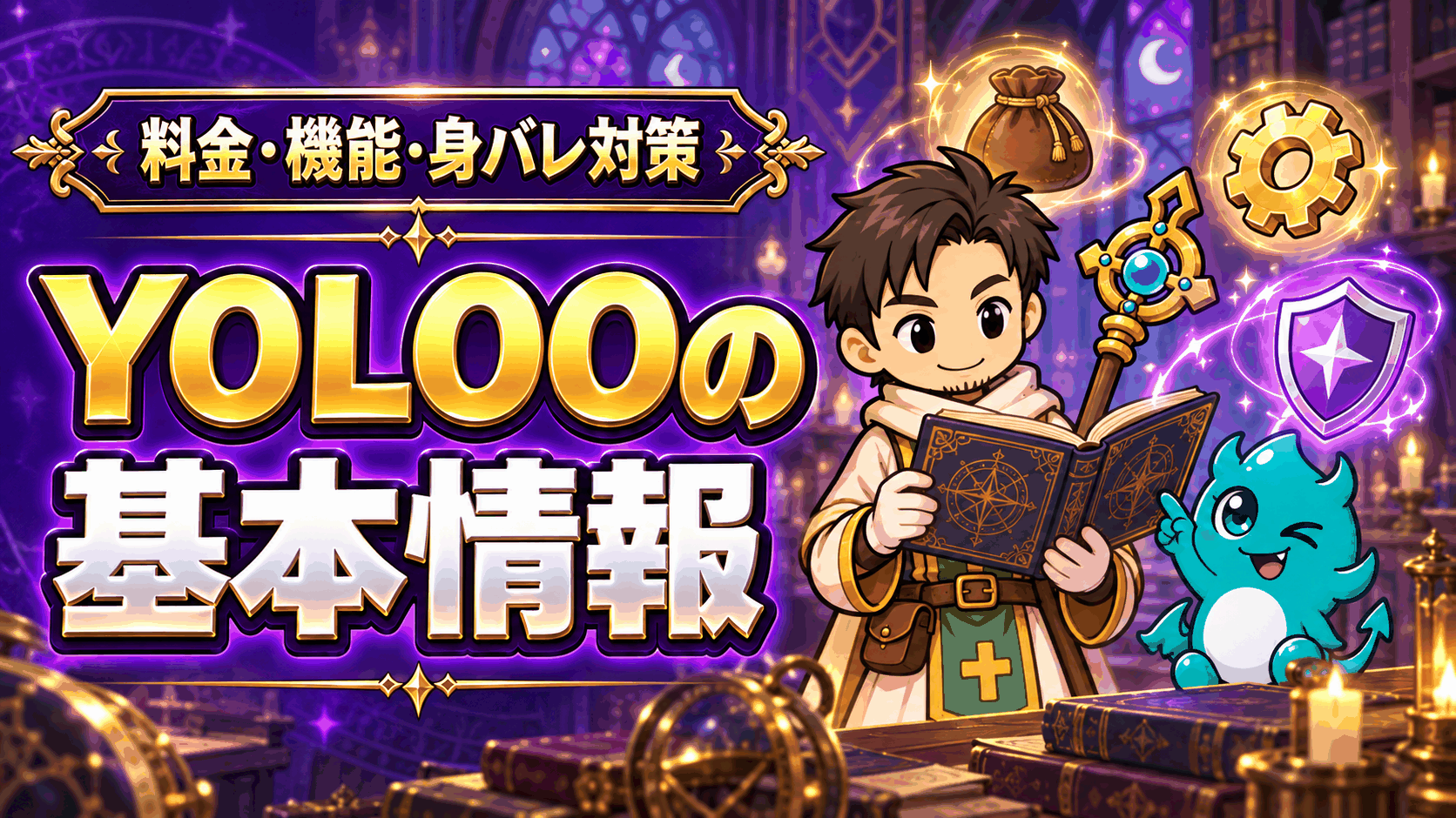 YOLOOの基本情報とは?