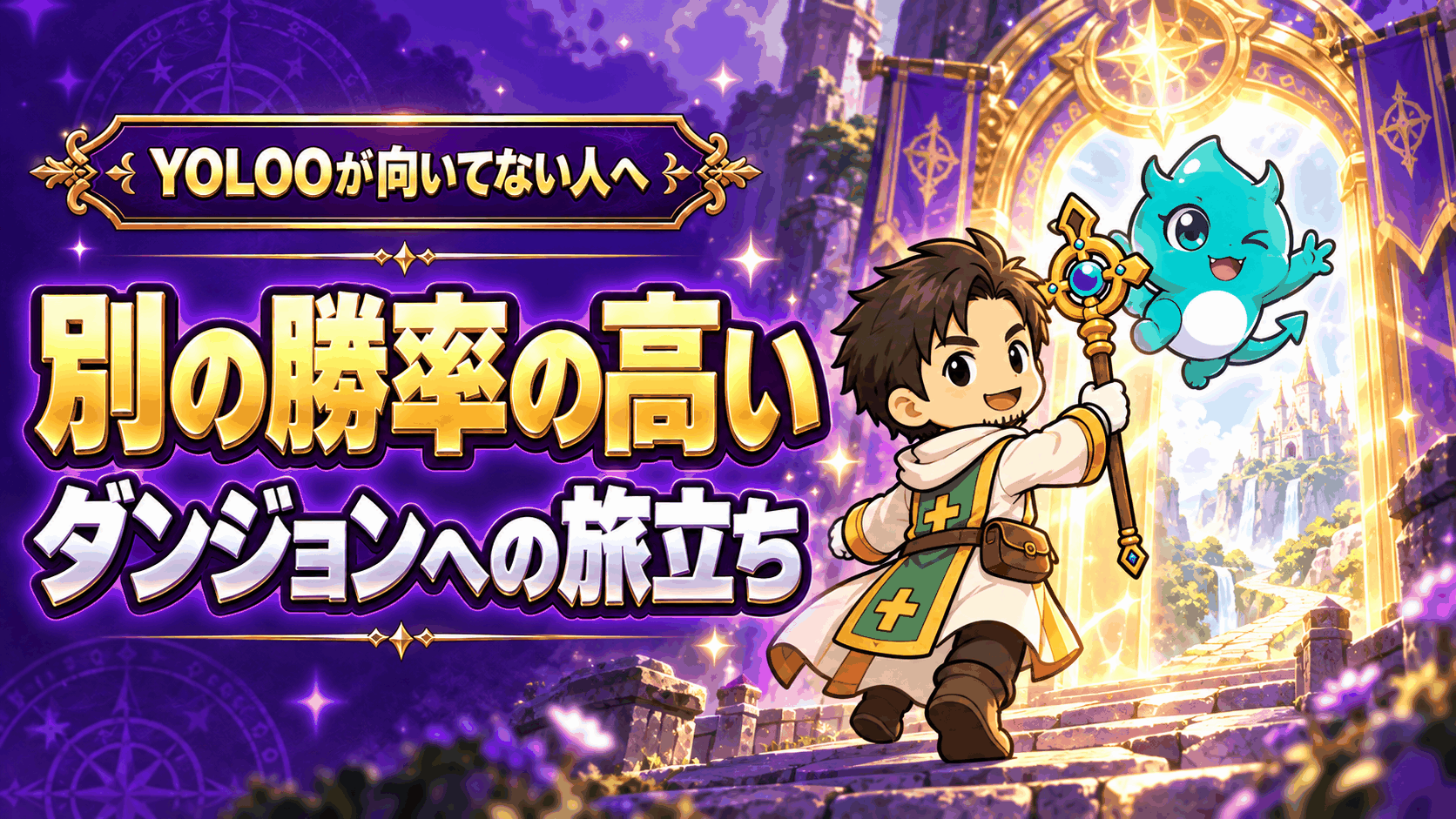 勝率の高いダンジョンへの旅立ち