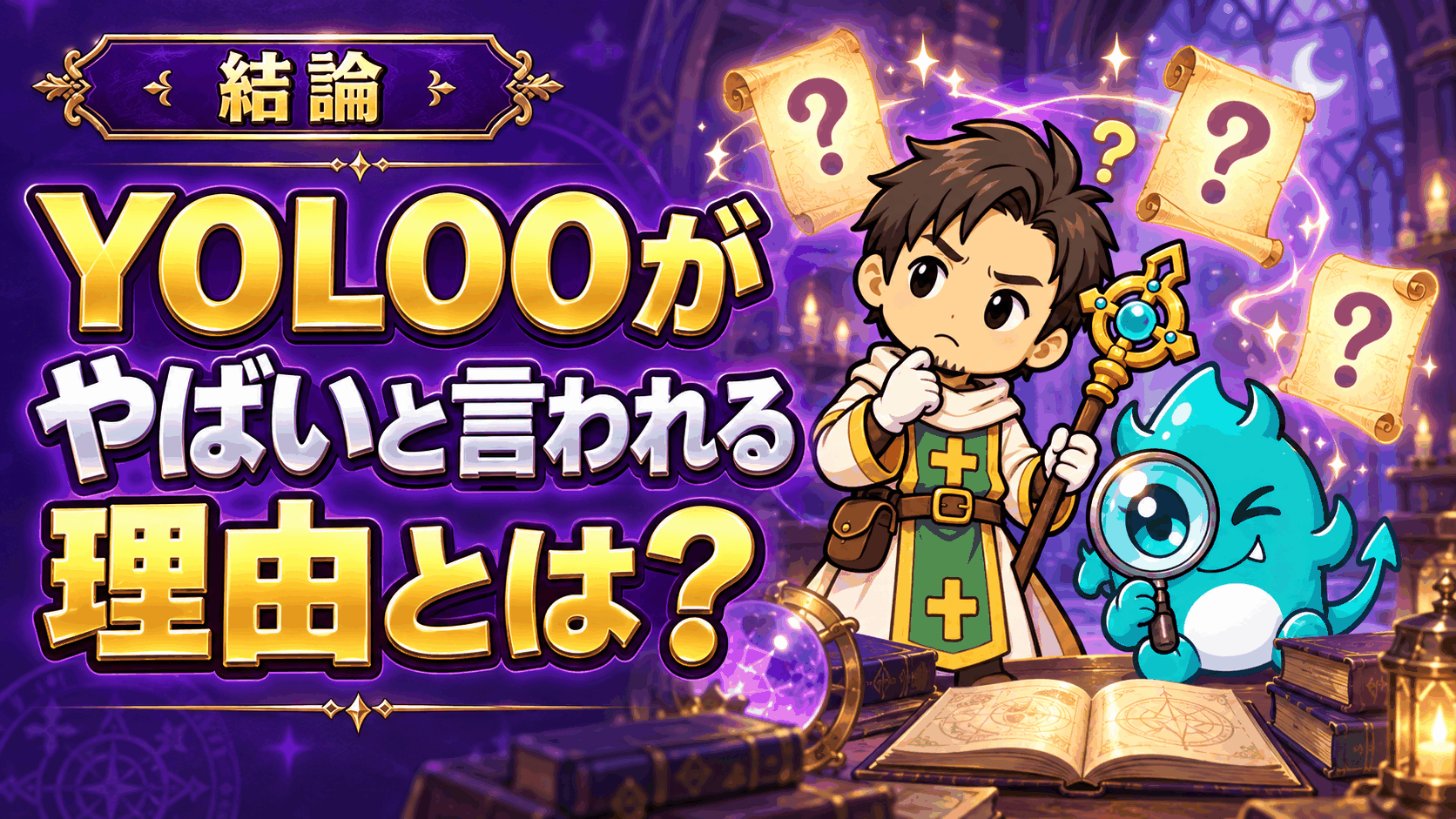 YOLOOがやばいと言われる3つの理由
