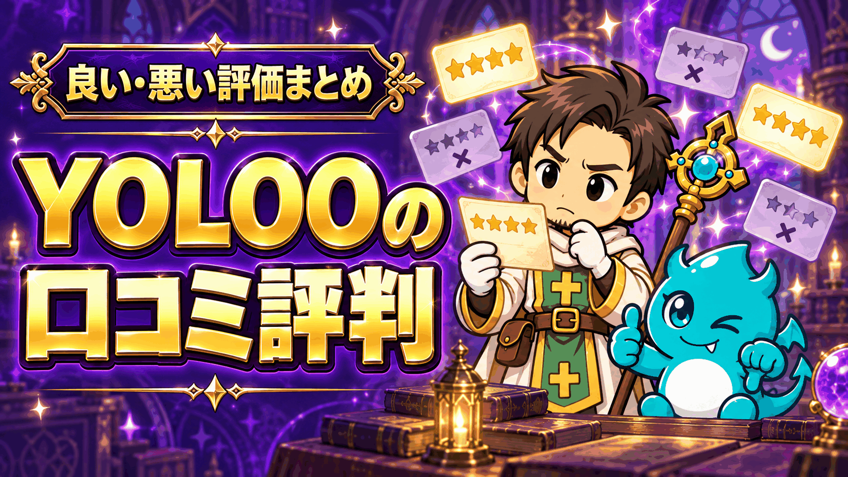 YOLOOの口コミ評判
