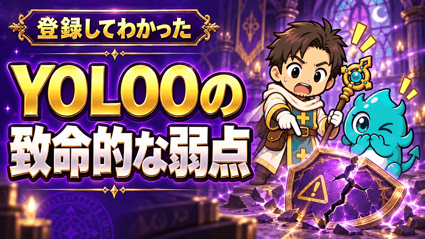 YOLOOの弱点