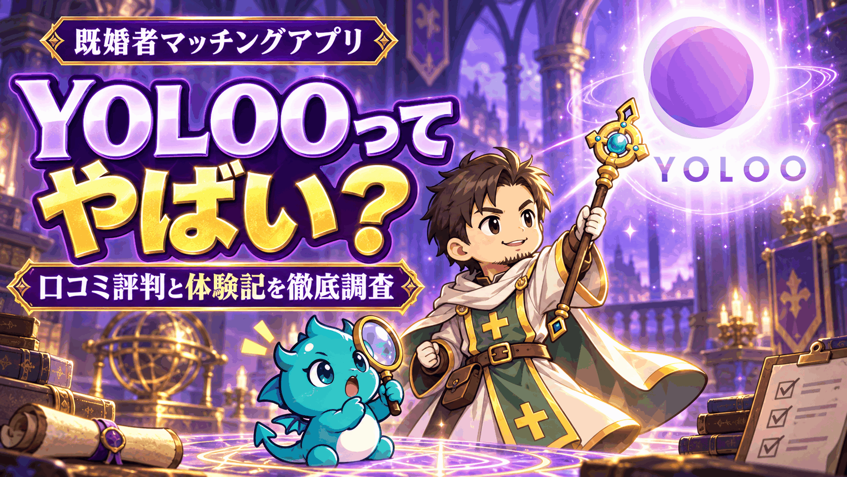 YOLOOってやばい？口コミ評判と既婚者マッチングアプリ体験記を調査！