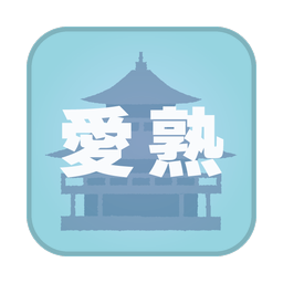 愛熟