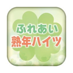 ふれあい熟年ハイツ