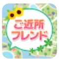ご近所フレンド