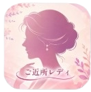 ご近所レディ