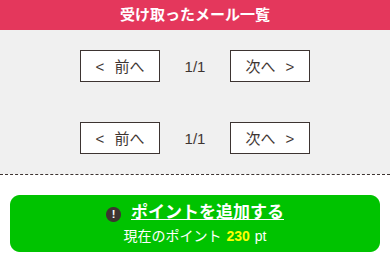ヘスティアの受け取ったメールの一覧