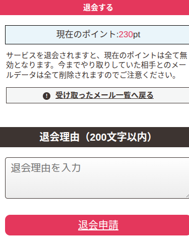 ヘスティアの退会の画面