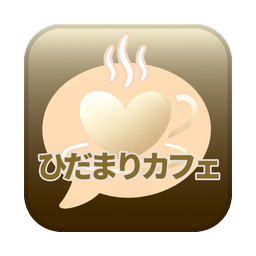 ひだまりカフェ