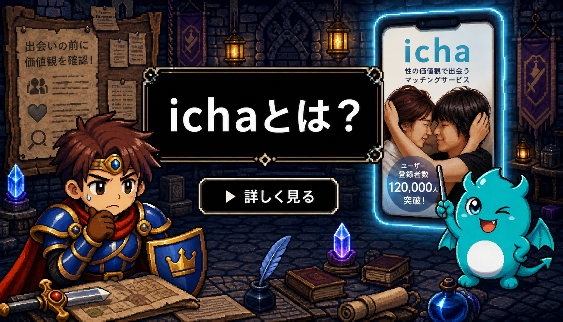 ichaとは？性の価値観で出会うサービス