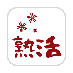熟活