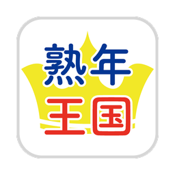 熟年王国