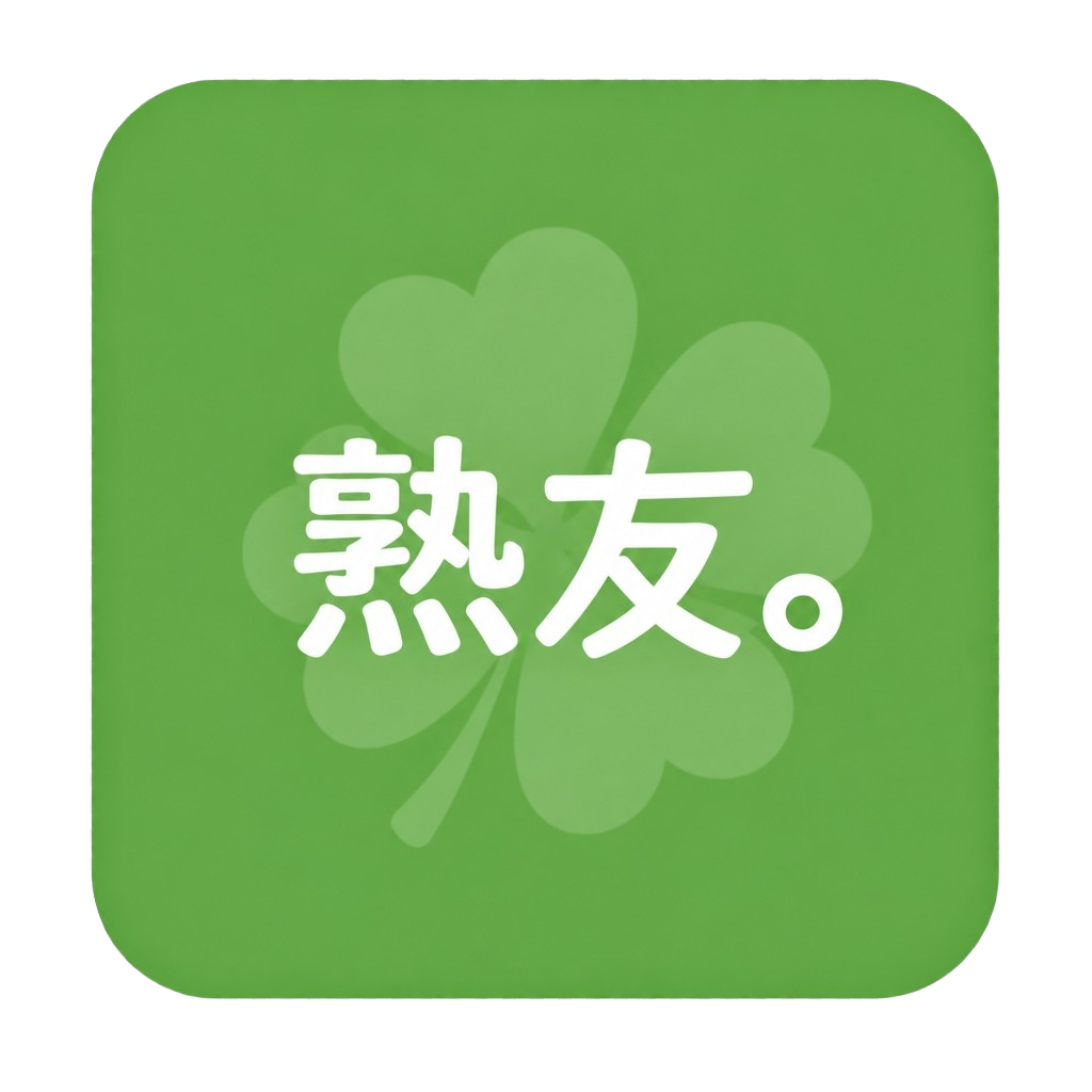 熟友