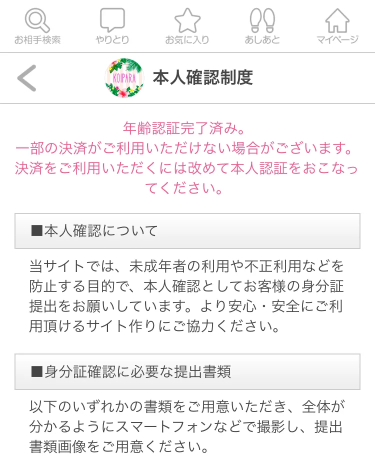 恋パラの本人確認制度の画面。身分証を出していないのに年齢認証完了済みと表示されている