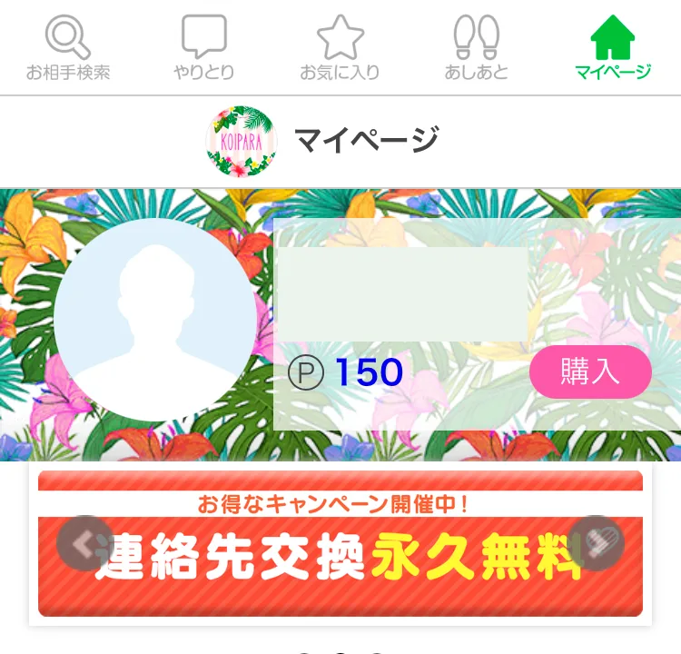 恋パラのマイページ。登録直後の残りは150ポイントで、連絡先交換永久無料のキャンペーンのバナーが出ている