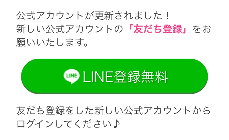 恋パラの会員ページ。公式アカウントが更新されたので新しい公式アカウントを友だち登録してログインするよう求めている