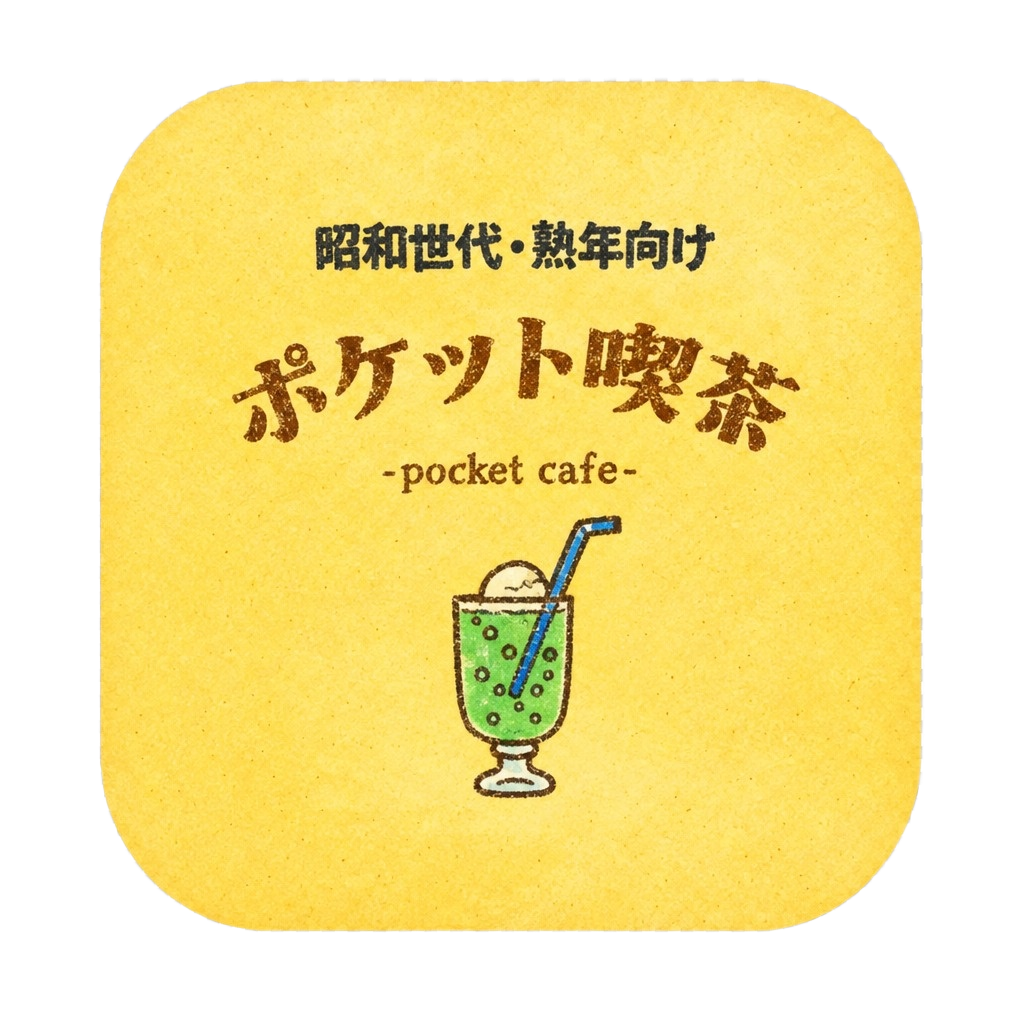ポケット喫茶