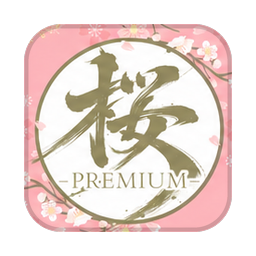 桜プレミアム