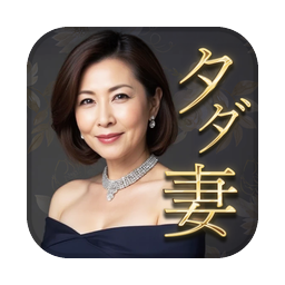 タダ妻